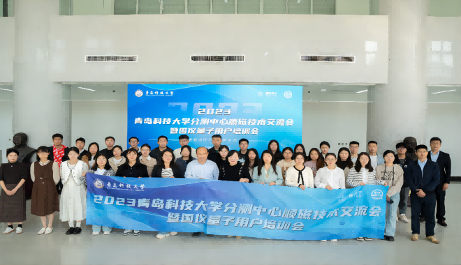 تم عقد اجتماع تبادل التكنولوجيا المغنطيسية لمركز تحليل واختبار جامعة تشينغداو للعلوم والتكنولوجيا لعام 2023 بنجاح