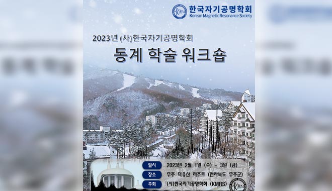 CIQTEK في ورشة العمل الشتوية لجمعية الرنين المغناطيسي الكورية 2023، كوريا الجنوبية